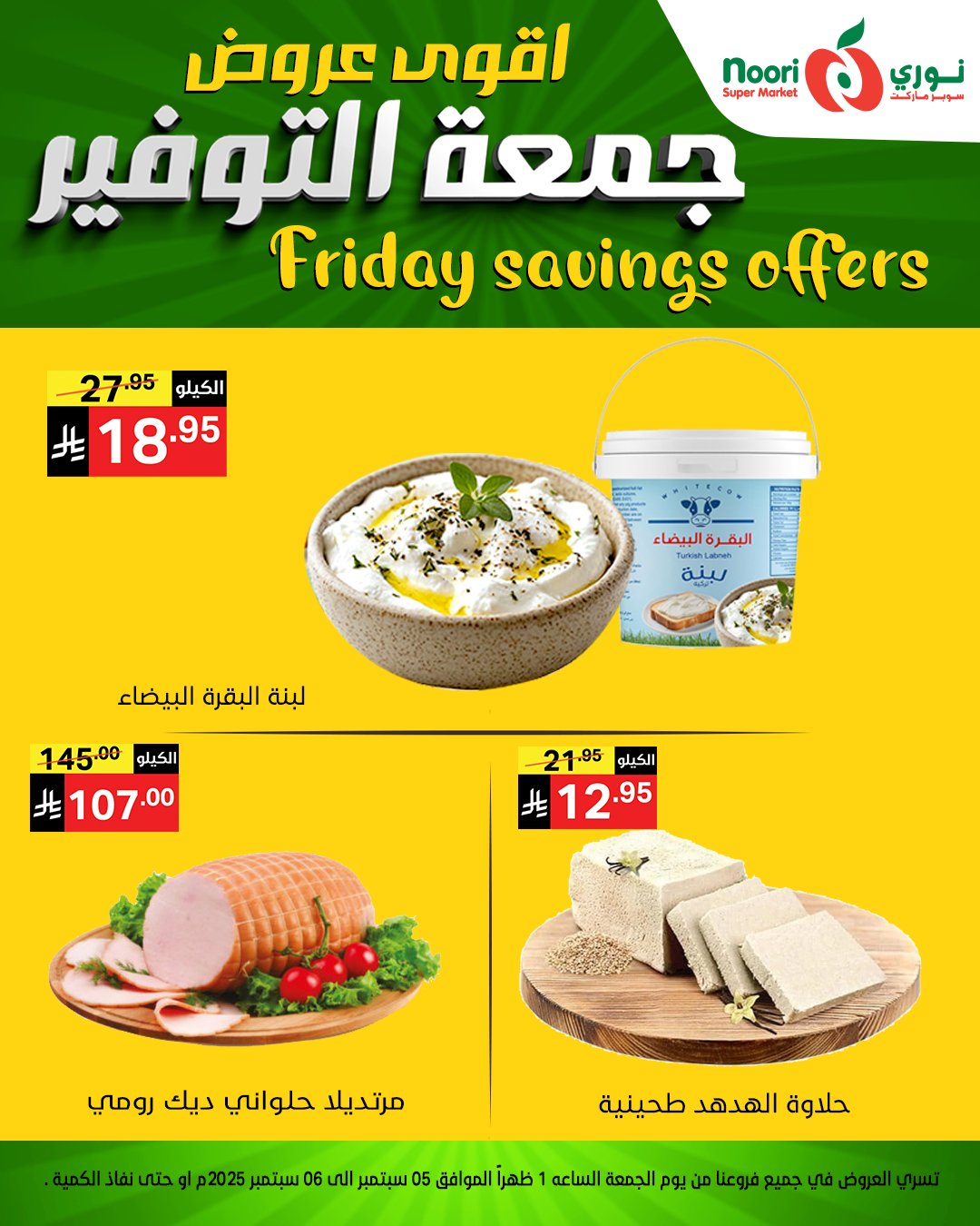 عروض نوري سوبر ماركت – جمعة التوفير 5 و 6 سبتمبر 2025 12 543094358 1172659748228995 8881519796372855328 n - عروض نوري سوبر ماركت – جمعة التوفير 5 و 6 سبتمبر 2025