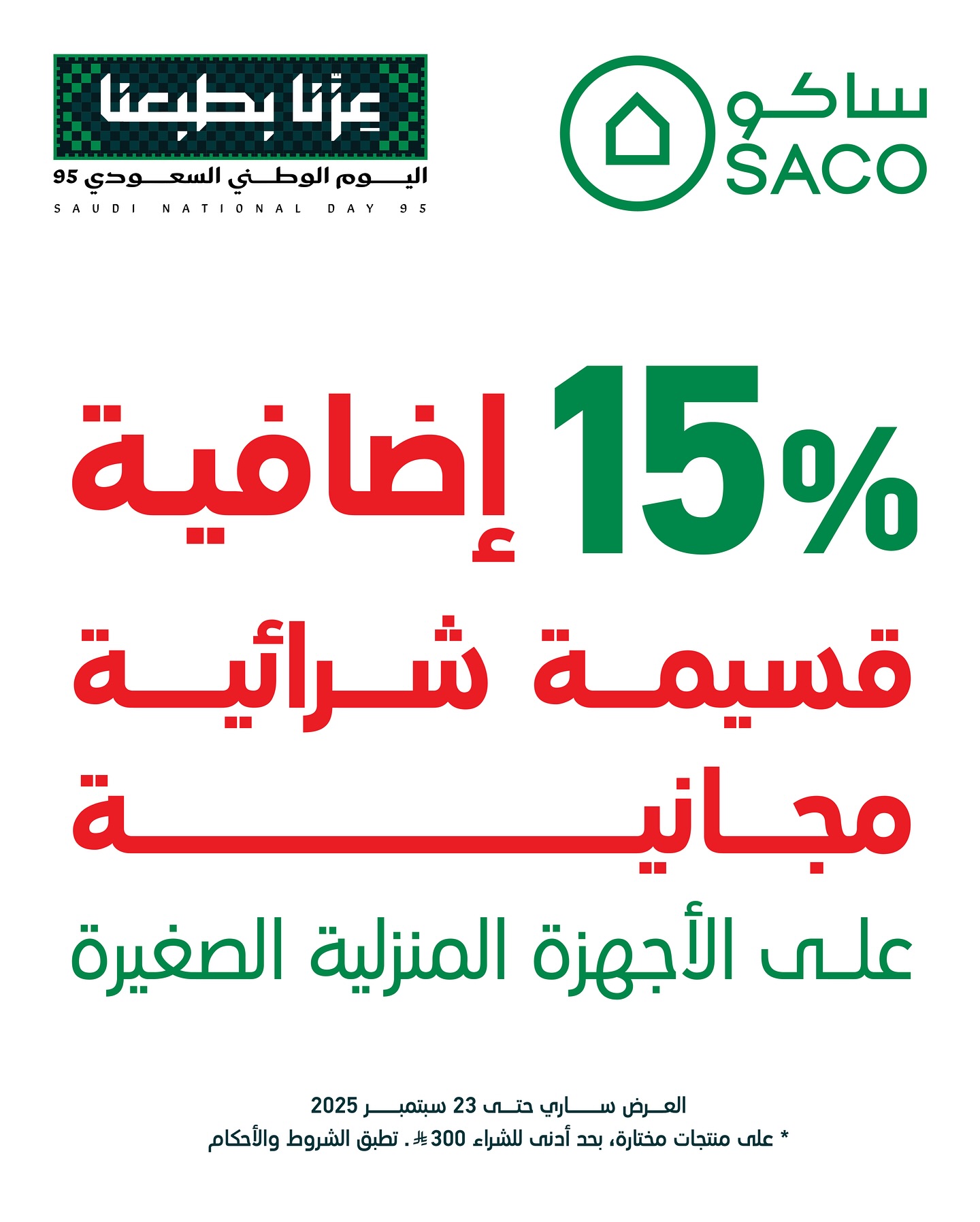 545237873 18520481641014203 8626831118829966194 n - عروض ساكو السعودية لليوم الوطني السعودي 95 مع خصم 15% علي الاجهزة المنزلية الصغيرة
