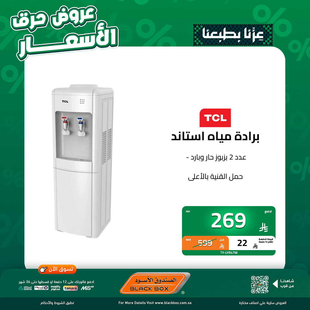 545551651 1219589273531878 7721224630474100491 n - عروض اليوم الوطني اجهزة كهربائية من الصندوق الاسود مع خصم 95% علي الجهاز الثاني