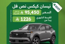 545577766 1141166014818417 2368071620842790562 n - عروض اليوم الوطني 2025 : عروض شركة احمد الفليج للسيارات علي سيارة نيسان كيكس نص فل