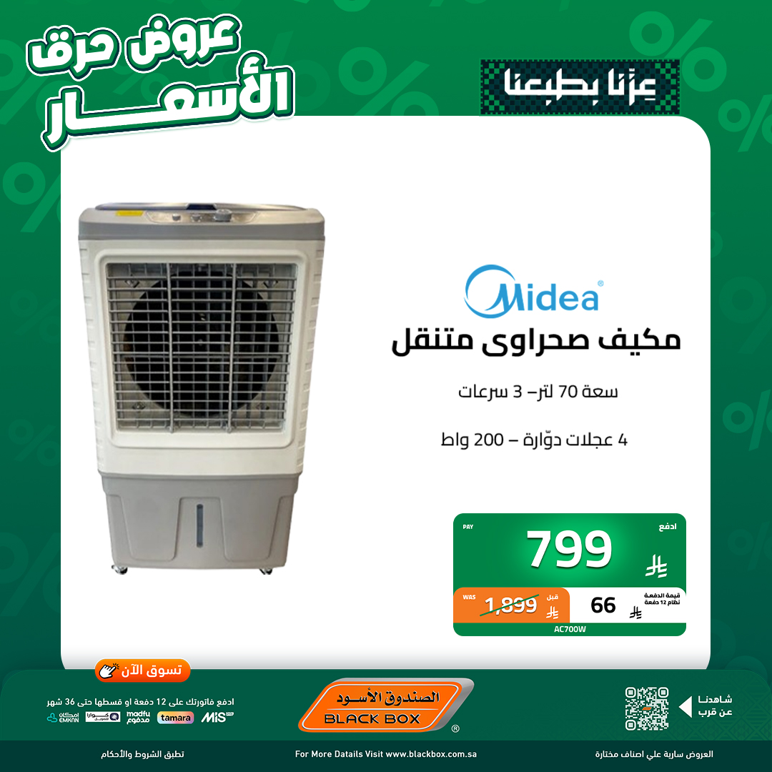 545620500 1219589290198543 6355741570356000908 n - عروض اليوم الوطني اجهزة كهربائية من الصندوق الاسود مع خصم 95% علي الجهاز الثاني