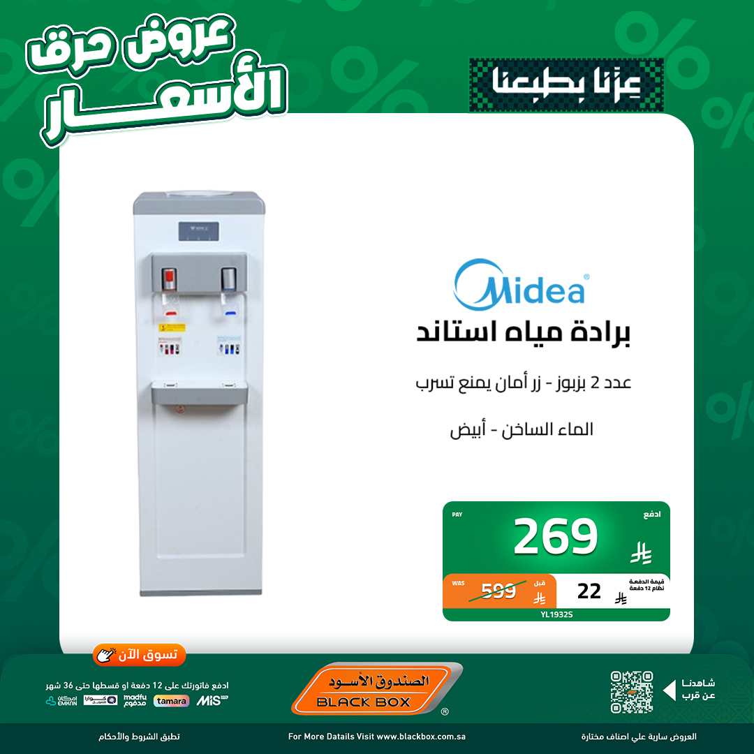 546225805 1219589280198544 2086672307566365698 n - عروض اليوم الوطني اجهزة كهربائية من الصندوق الاسود مع خصم 95% علي الجهاز الثاني