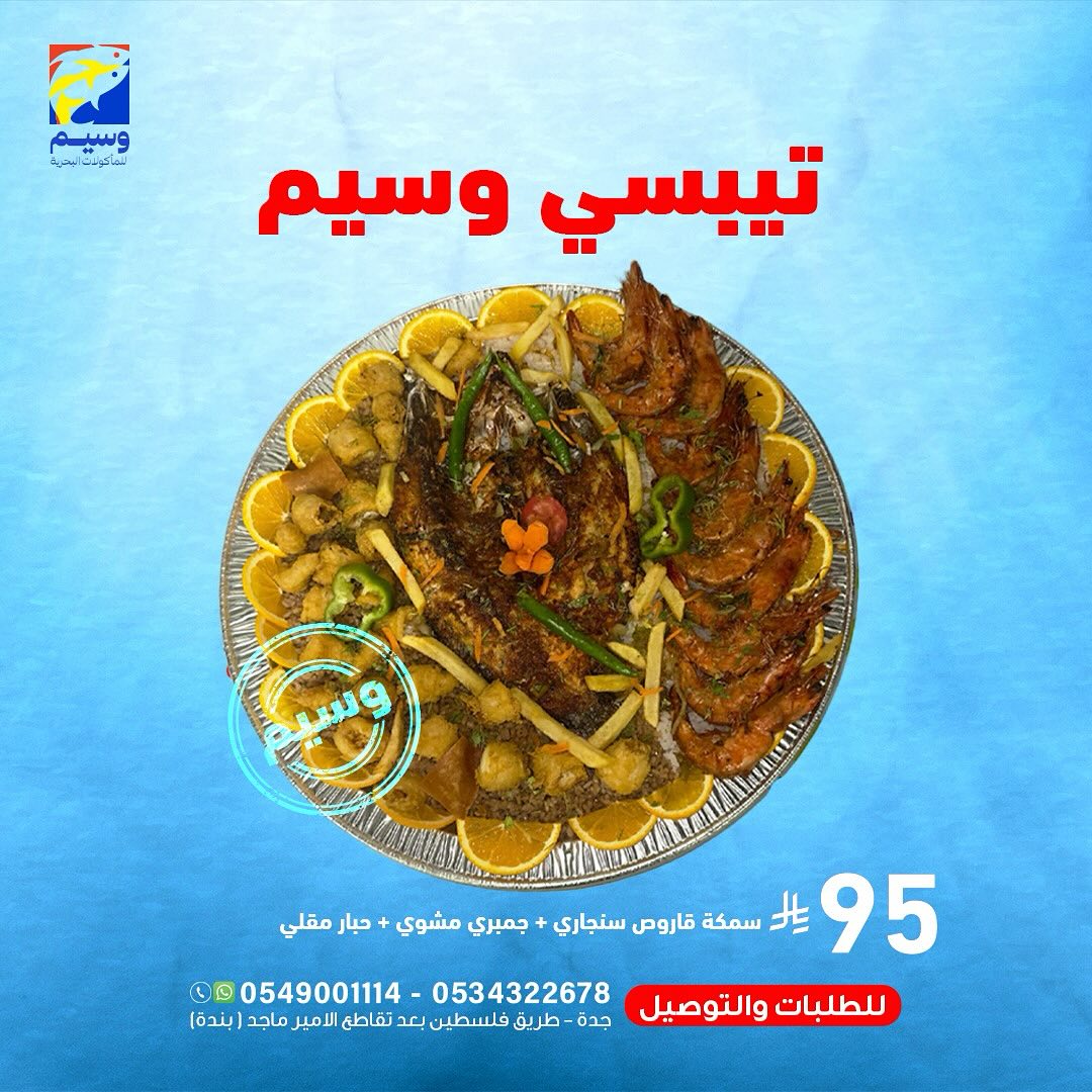 عروض مطعم وسيم للمأكولات البحرية في جدة وجبات شهية بأفضل سعر 1 547450669 18060876749525102 1628995718083048925 n - عروض مطعم وسيم للمأكولات البحرية في جدة وجبات شهية بأفضل سعر
