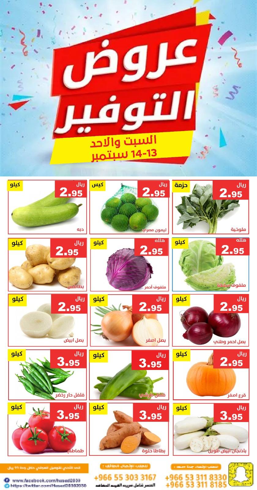 547721936 1115783830660304 4001671301159762493 n - عروض مؤسسة حصاد البساتين الطازج السبت 13-9-2025 لمدة يومان