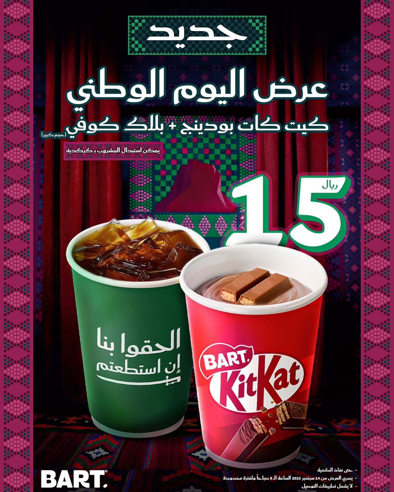 عروض بارت كافيه لليوم الوطني السعودي 95 علي منتجات متنوعة باسعار رائعة 1 547737051 17942533107062521 132464930562558071 n - عروض بارت كافيه لليوم الوطني السعودي 95 علي منتجات متنوعة باسعار رائعة