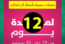 547895249 1225946729563704 4149990296688217777 n - تصفح مجلة عروض السيف غاليري حتي الثلاثاء 30 سبتمبر 2025 | منتجات مميزة باسعار لن تتكرر