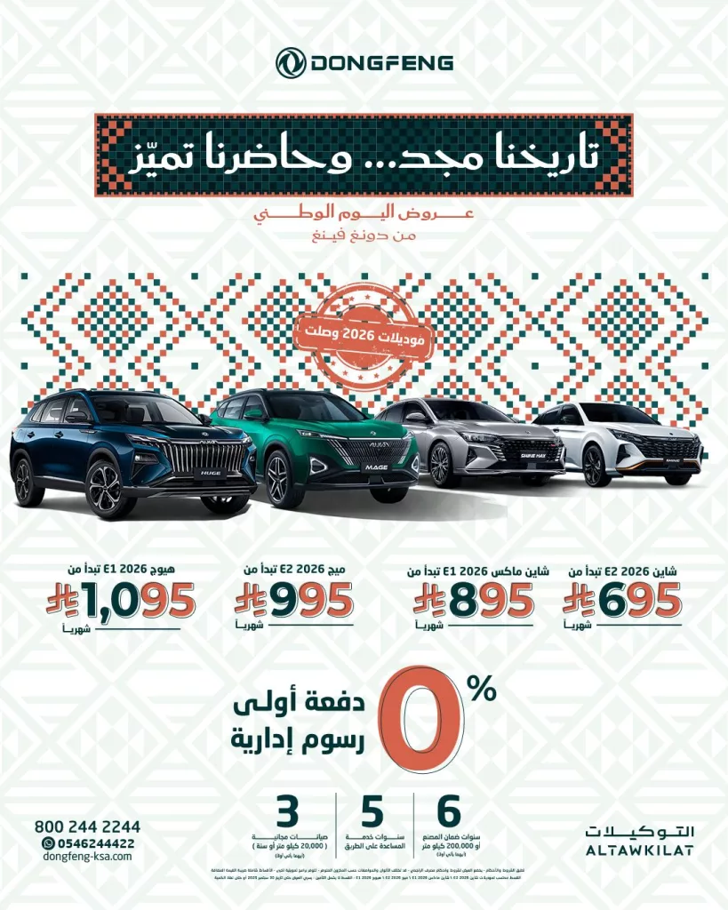 عروض اليوم الوطني سيارات : عروض دونغ فينغ السعودية علي موديلات مختلفة باقل قسط شهري 1 548001692 18061013309346890 3517023305507629396 n - عروض اليوم الوطني سيارات : عروض دونغ فينغ السعودية علي موديلات مختلفة باقل قسط شهري