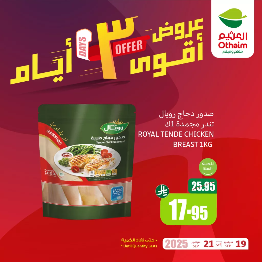 548269197 1197706985723214 7503784474019505366 n - عروض خاصة من العثيم علي منتجات متنوعة الجمعة 19 سبتمبر 2025 لمدة 3 ايام