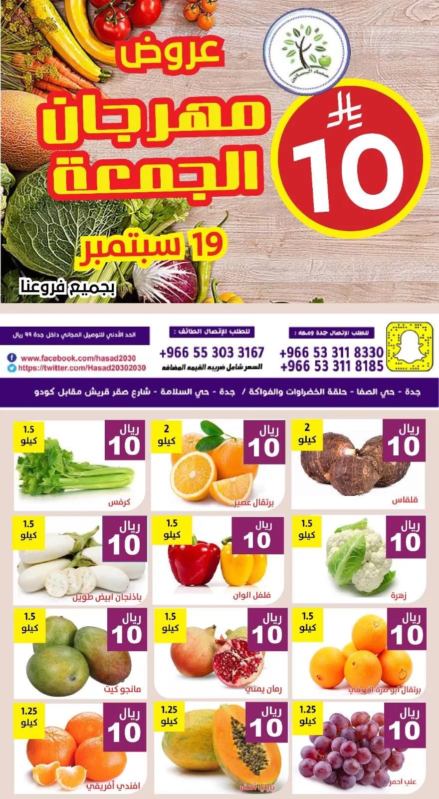 548968841 1120562913515729 1501585268743338802 n - عروض مؤسسة حصاد البساتين الجمعة 19-9-2025 اليوم فقط