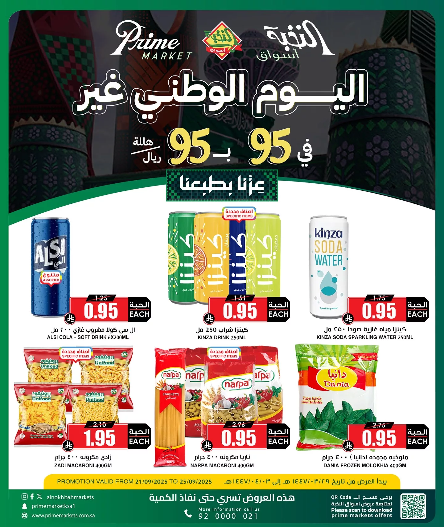 عروض اسواق النخبة لليوم الوطني 95 الاثنين 22-9-2025 - عزنا بطبعنا 1 552179400 18421134079100094 2630972176517451727 n - عروض اسواق النخبة لليوم الوطني 95 الاثنين 22-9-2025 - عزنا بطبعنا