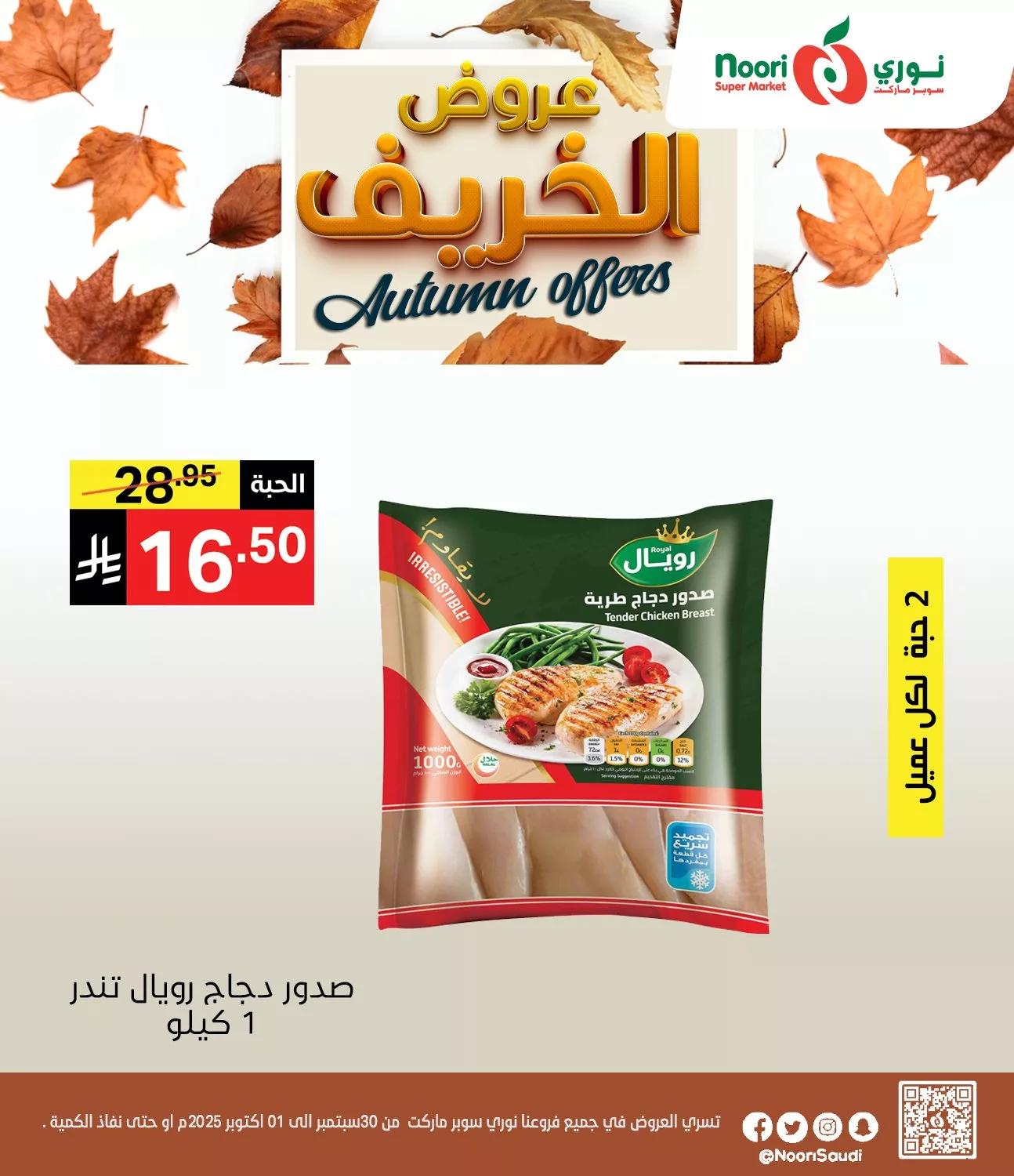 555620594 1194107722750864 8205243358581997109 n - عروض نوري هايبر ماركت الثلاثاء 30 سبتمبر 2025 لمدة يومان