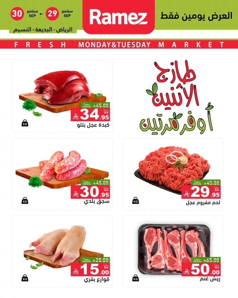 555677512 777784428227290 6882838379412765944 n - عروض اسواق رامز جميع الفروع ليوم الاثنين 29 سبتمبر 2025