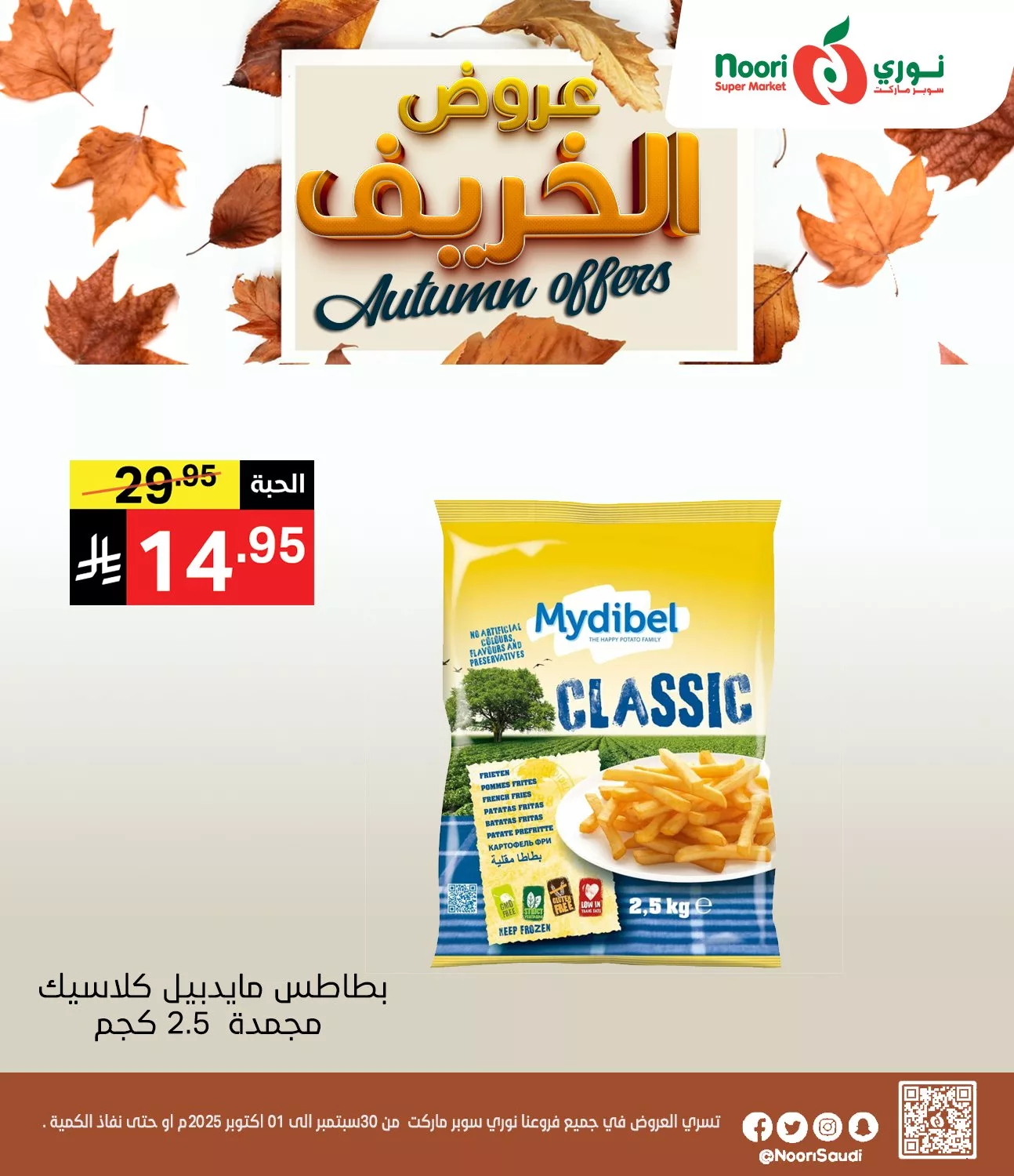 556064470 1194107732750863 8529889262793220213 n - عروض نوري هايبر ماركت الثلاثاء 30 سبتمبر 2025 لمدة يومان