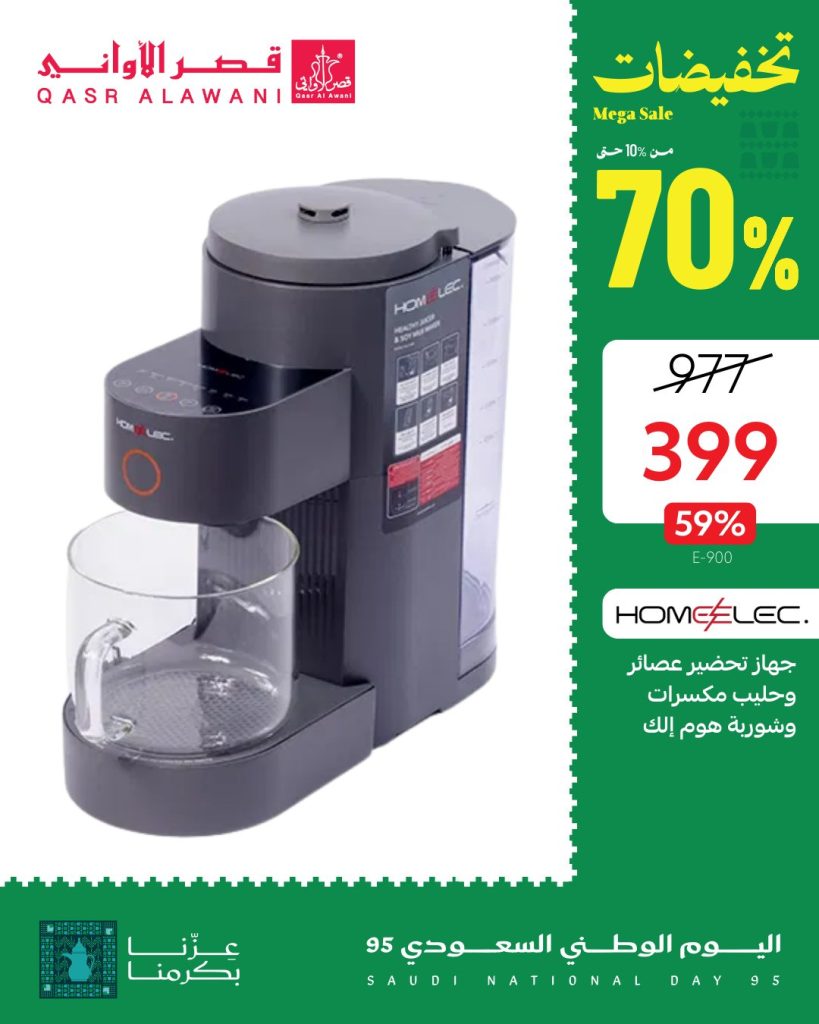 عروض قصر الأواني لليوم الوطني 95 على الأجهزة المنزلية وأطقم السفرة تخفيضات حتى 70% 6 6 10 - عروض قصر الأواني لليوم الوطني 95 على الأجهزة المنزلية وأطقم السفرة تخفيضات حتى 70%