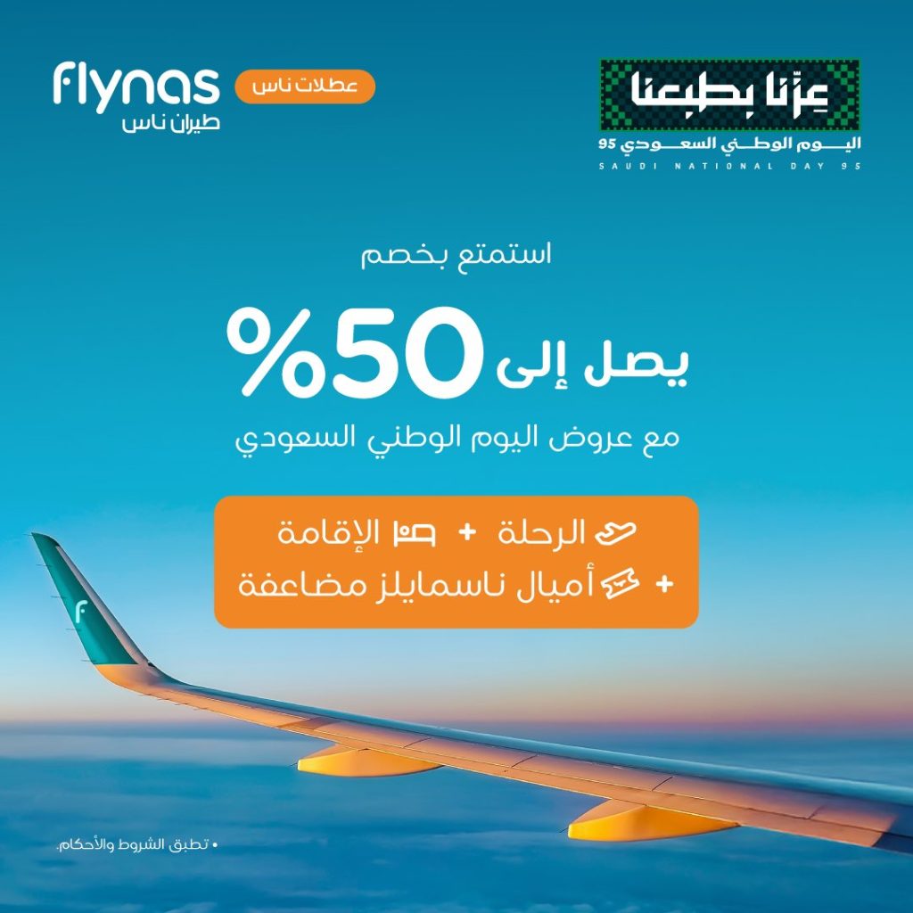 عروض عطلات ناس لليوم الوطني وفر حتى 50% على رحلات الطيران والفنادق 1 6 14 - عروض عطلات ناس لليوم الوطني وفر حتى 50% على رحلات الطيران والفنادق