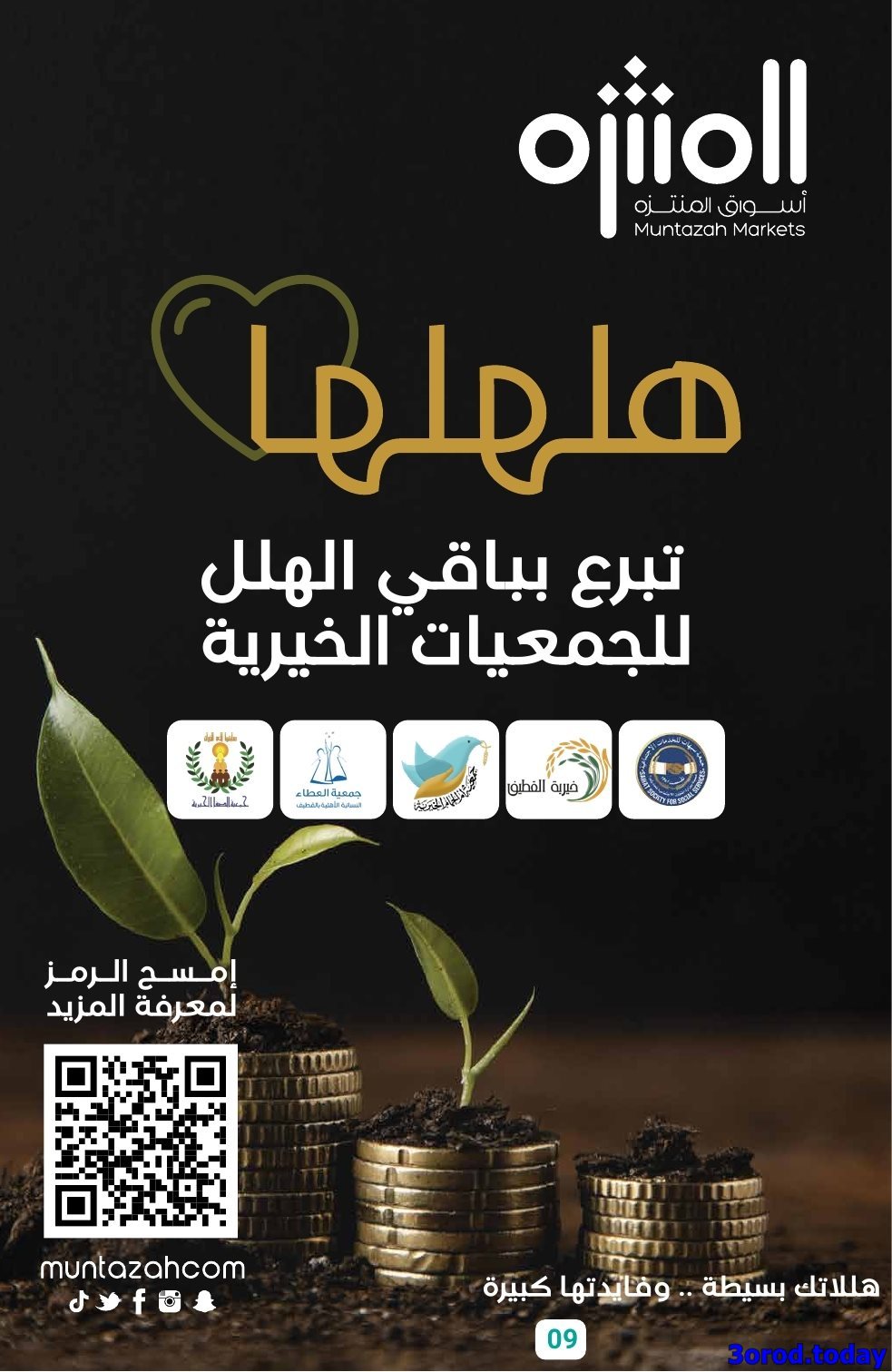 9BospCR0 o - عروض أسواق المنتزه الأسبوعية - تخفيضات اليوم الوطني 95 الاربعاء 24-9-2025