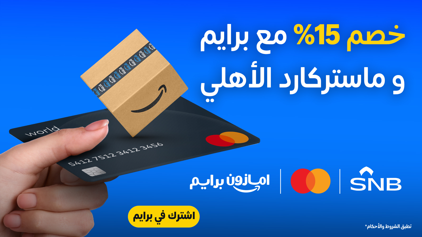AmazonKSA 1966154779547074724 01 - خصم 15% على اشتراك أمازون برايم مع بطاقة ماستركارد الأهلي 
