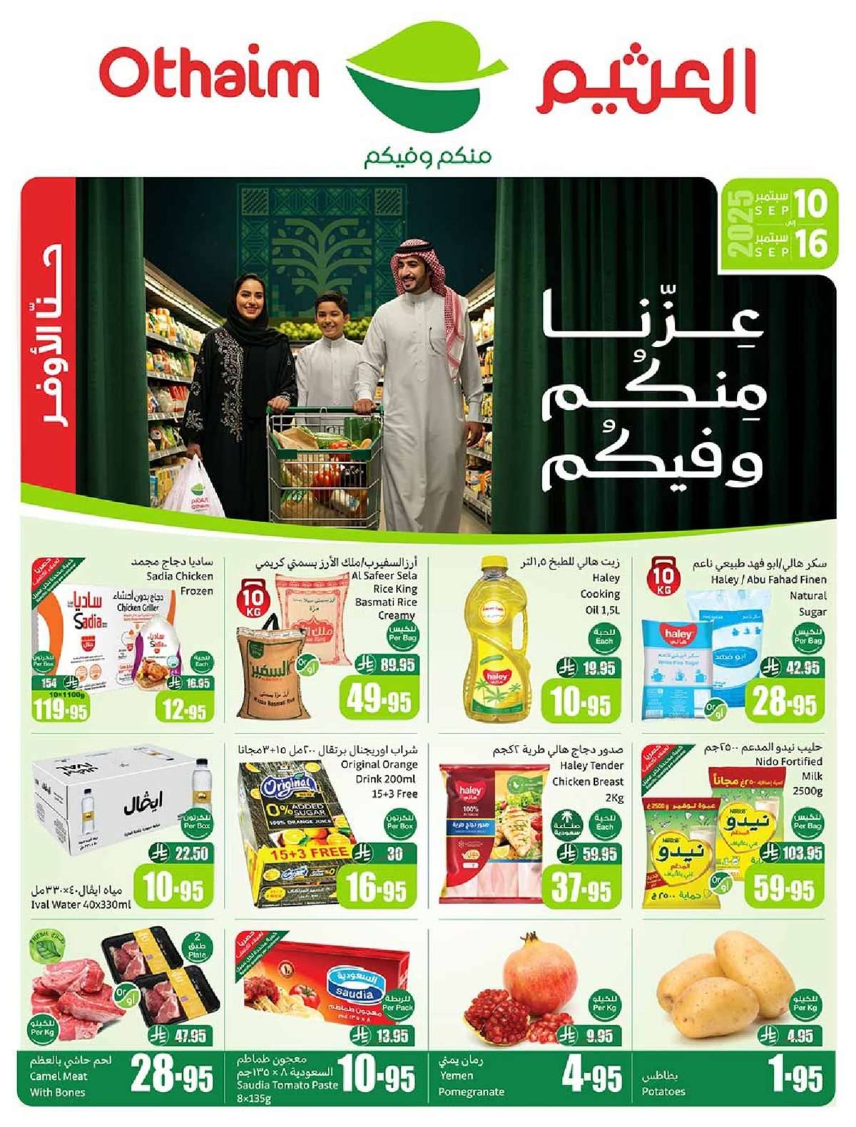 عروض العثيم الاسبوعية الاربعاء 10-9-2025 - أفضل عروض اليوم الوطني السعودي 95 1 FTLfXg - عروض العثيم الاسبوعية الاربعاء 10-9-2025 - أفضل عروض اليوم الوطني السعودي 95