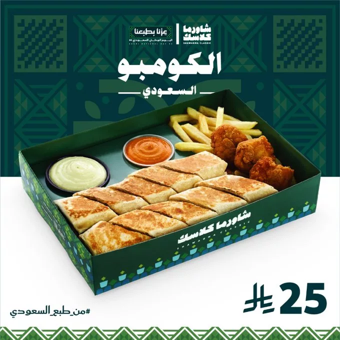 G05FRMGW0AANigN - عرض شاورما كلاسك على بوكسات اليوم الوطني السعودي 95