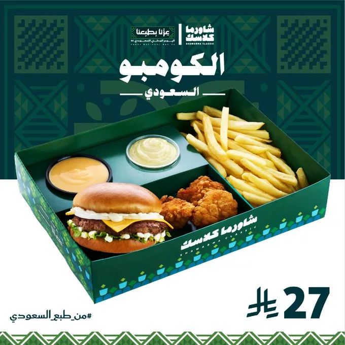 G05FSayXEAAOXJd - عرض شاورما كلاسك على بوكسات اليوم الوطني السعودي 95