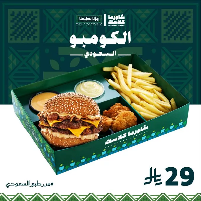 G05FWuCWAAAZOUX - عرض شاورما كلاسك على بوكسات اليوم الوطني السعودي 95