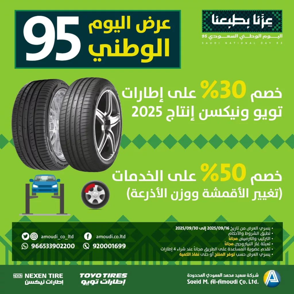 عروض شركة سعيد محمد العمودي المحدودة علي الاطارات - اليوم الوطني 95 1 G08jvYXXwAAz yq - عروض شركة سعيد محمد العمودي المحدودة علي الاطارات - اليوم الوطني 95