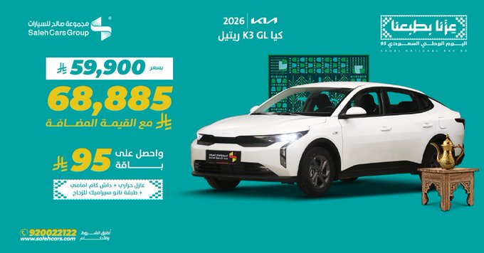 عرض اليوم الوطني 95 على كيا K3 GL 2026 من مجموعة صالح للسيارات بسعر مميز وباقات إضافية 1 G0JzEroWoAAJw5e - عرض اليوم الوطني 95 على كيا K3 GL 2026 من مجموعة صالح للسيارات بسعر مميز وباقات إضافية