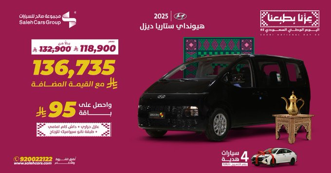عرض هيونداي ستاريا ديزل 2025 من صالح للسيارات بمناسبة اليوم الوطني السعودي 95 1 G0ZMVp5XQAA1Y83 - عرض هيونداي ستاريا ديزل 2025 من صالح للسيارات بمناسبة اليوم الوطني السعودي 95