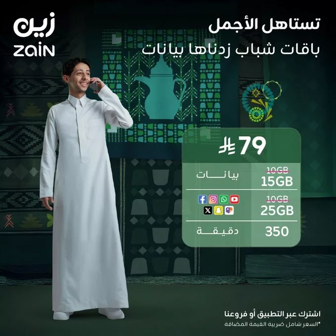 G18A27DW4AAq9di - عرض باقات شباب من زين السعودية زودناها بيانات