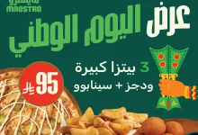 G1EEddcWAAAoHKK - عروض المطاعم لليوم الوطنى 95 صفحة واحدة - تحديث يومى