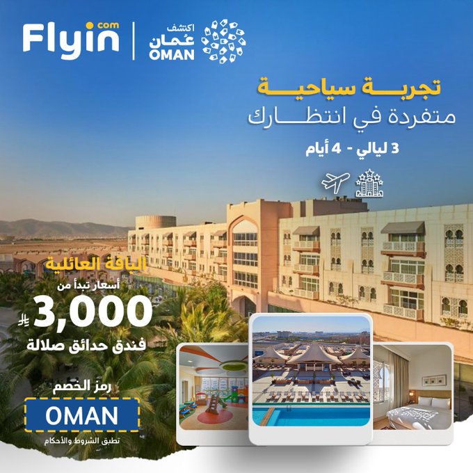 عروض فلاي إن سلطنة عمان 2025 | باقات سياحية تبدأ من 3000 ريال 1 Gz6tLaMWgAA8Ln5 - عروض فلاي إن سلطنة عمان 2025 | باقات سياحية تبدأ من 3000 ريال
