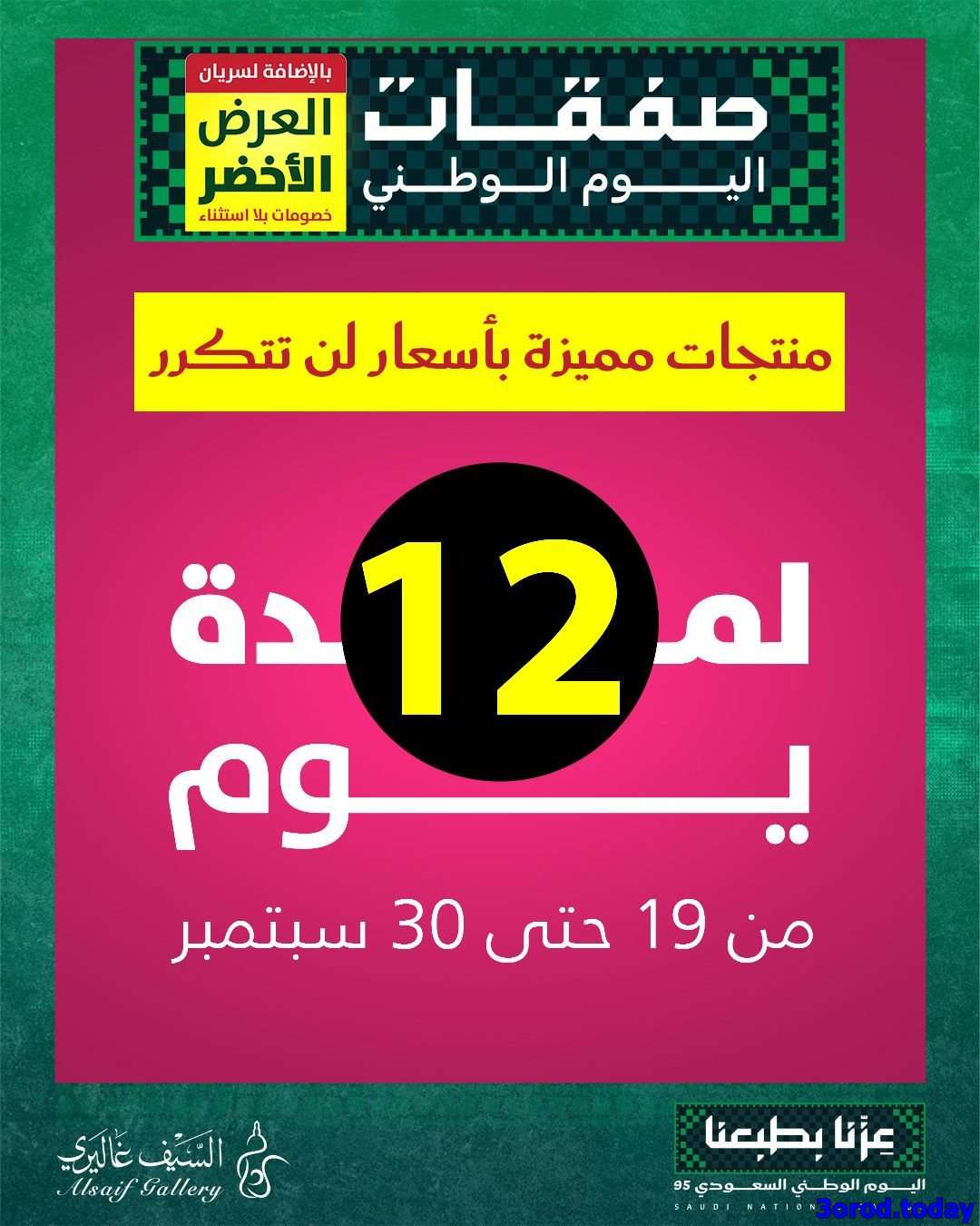 Hbd4Z5 - تصفح مجلة عروض السيف غاليري حتي الثلاثاء 30 سبتمبر 2025 | منتجات مميزة باسعار لن تتكرر