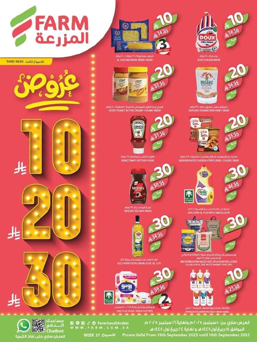 Nhsnwb - عروض أسواق المزرعة المنطقة الشرقية الاسبوعية الأربعاء 10-9-2025 اسعار بـ 10.20.30 ريال