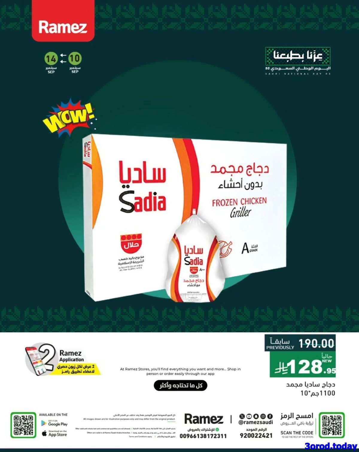 عروض اليوم الوطني 95 : عروض اسواق رامز السعودية حتي الاحد 14-9-2025 8 OKoLQH - عروض اليوم الوطني 95 : عروض اسواق رامز السعودية حتي الاحد 14-9-2025