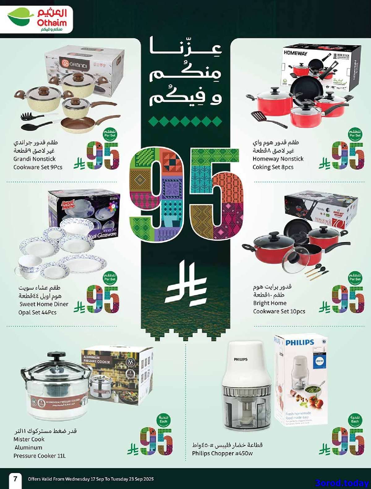 - عروض العثيم الاسبوعية الاربعاء 17-9-2025 | عروض اليوم الوطني 95 اشتر حبة و الثانية بـ 0.95 ريال