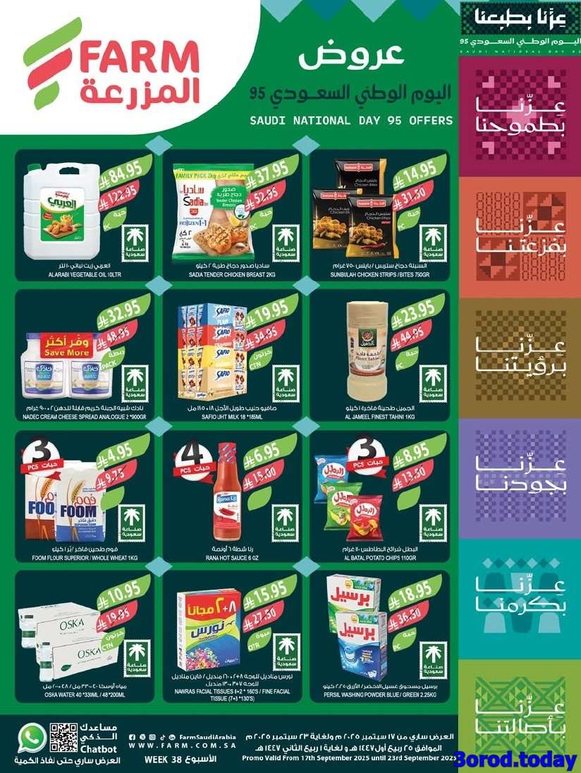 عروض أسواق المزرعة المنطقة الجنوبية الأربعاء 17 سبتمبر 2025 - عروض اليوم الوطني 95 1 TFMpVo - عروض أسواق المزرعة المنطقة الجنوبية الأربعاء 17 سبتمبر 2025 - عروض اليوم الوطني 95