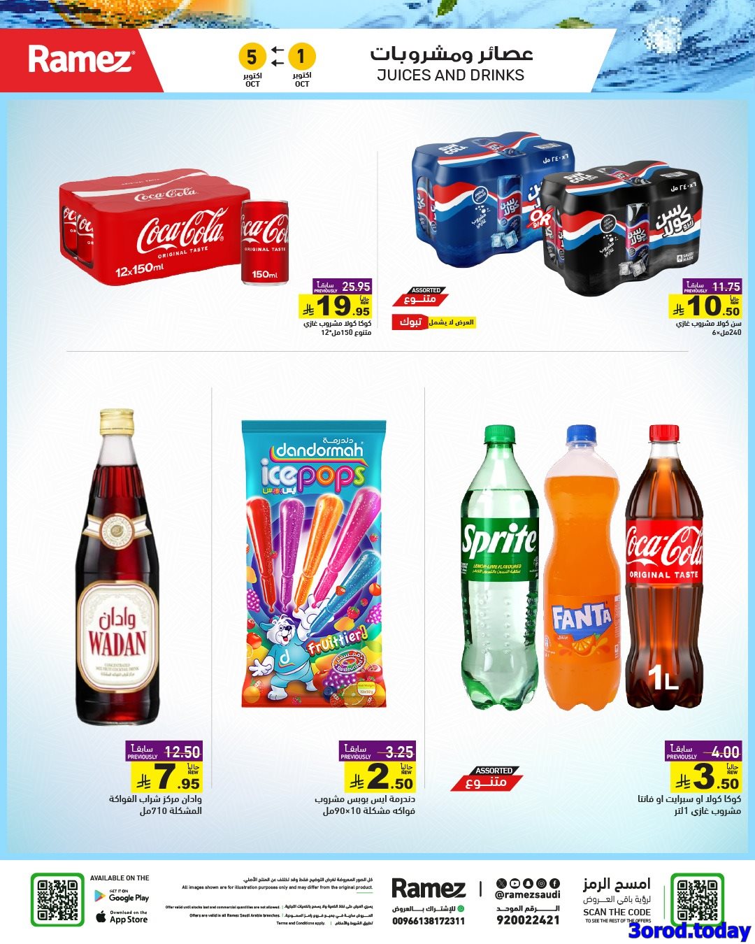 img6beeb27b5b57d55489a1355b772f7173 - عروض اسواق رامز السعودية الاسبوعية الاربعاء 1 اكتوبر 2025 - اقوي العروض
