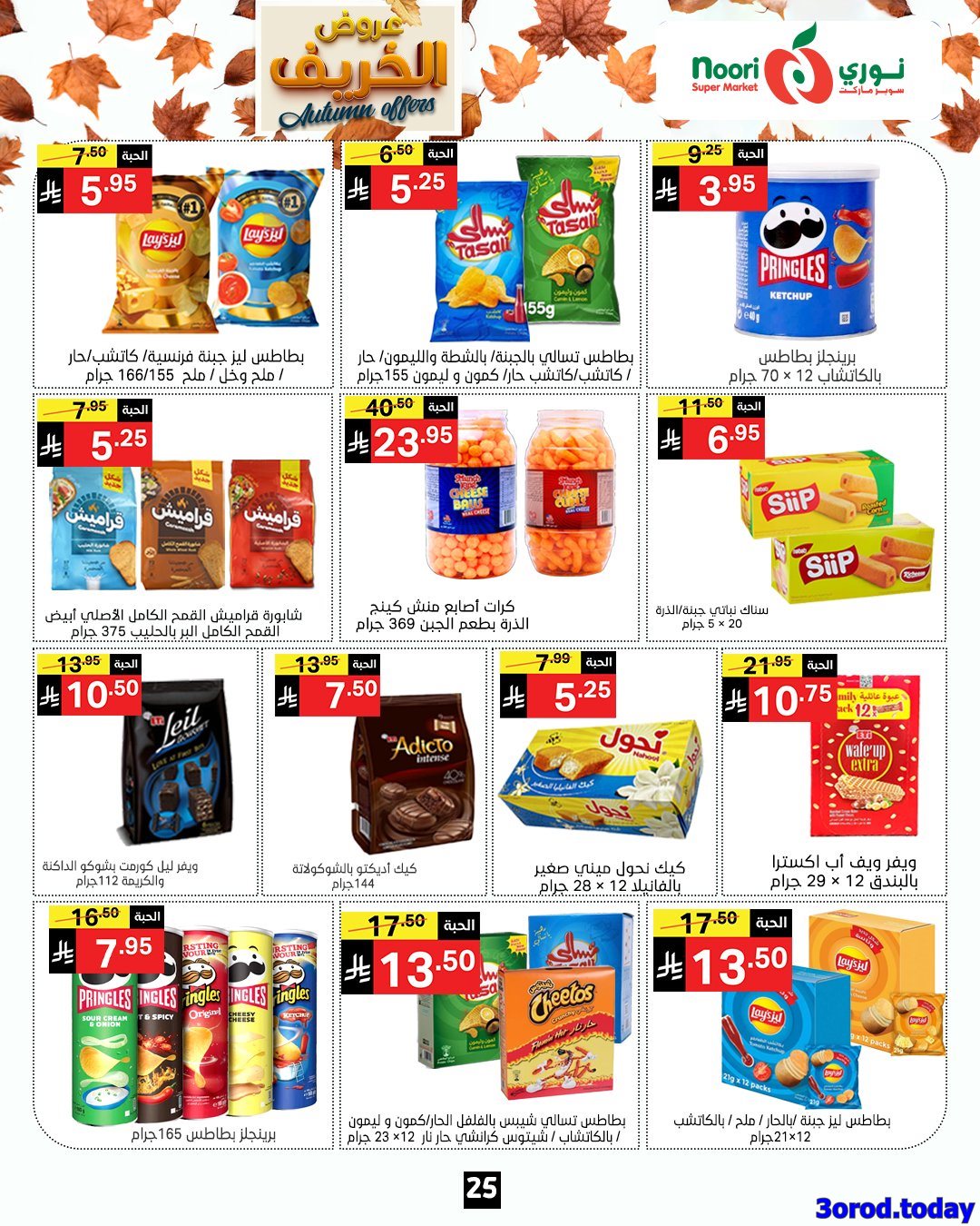 imgd138a8eb449c21052feb2bb7b75c8434 - عروض نوري هايبر ماركت الاسبوعية الاحد 28-9-2025 عروض الخريف