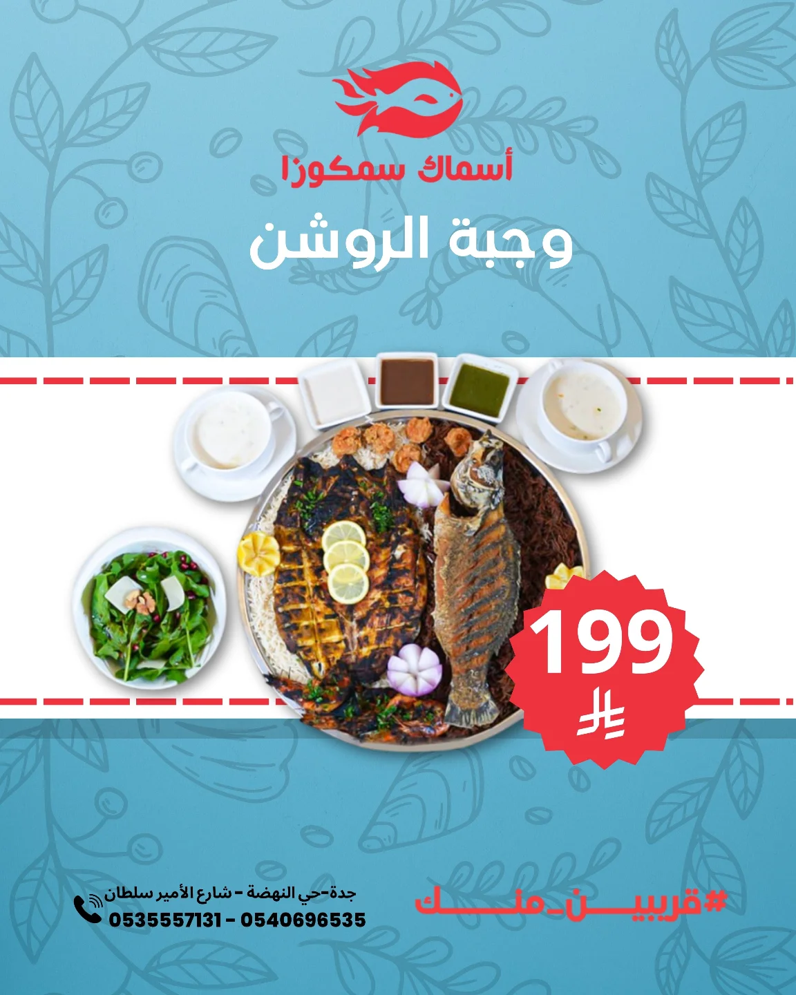 instagram 20250910T175743 - عرض مطعم أسماك سمكوزا على وجبة الروشن بسعر مميز
