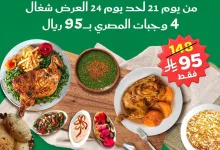 instagram 20250917T120657 - عرض اليوم الوطني 95 في المطعم المصري من 21 حتى 24 سبتمبر 2025