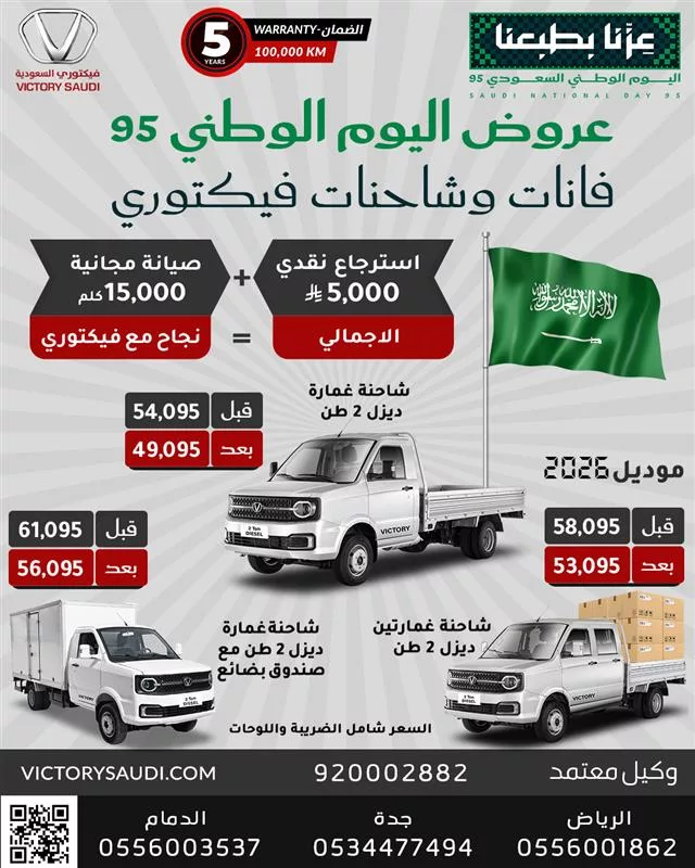 instagram 20250917T121017 - عروض شركة فيكتوري السعودية على الفانات و الشاحنات في اليوم الوطني 95