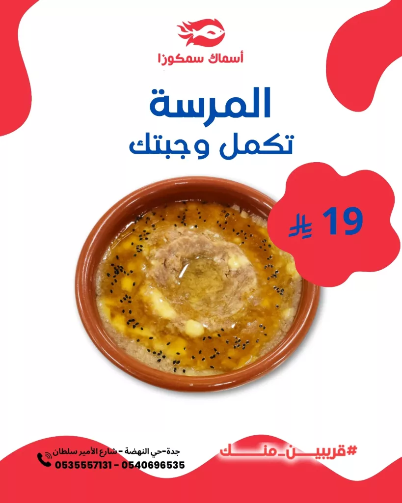 instagram 20250917T195702 - عرض مطعم سمكوزا على المرسة بسعر 19 ريال فقط