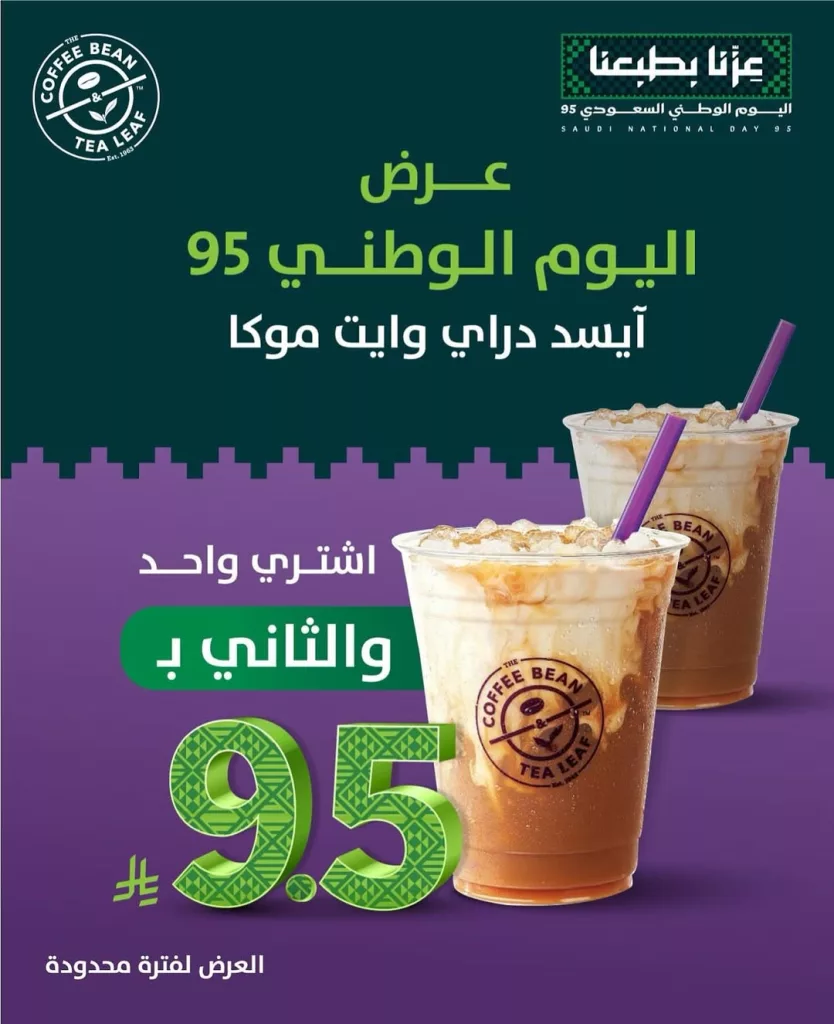 instagram 20250919T123053 - عرض اليوم الوطني السعودي 95 في كوفي بين آند تي ليف