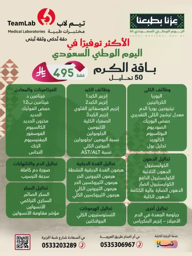 عرض باقة الكرم في مختبرات تيم لاب الطبية لليوم الوطني السعودي 95 1 instagram 20250920T130836 - عرض باقة الكرم في مختبرات تيم لاب الطبية لليوم الوطني السعودي 95