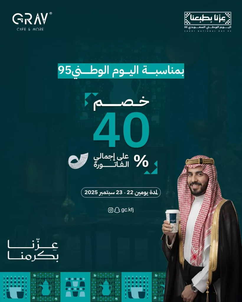 instagram 20250920T191934 - خصم 40% على الفاتوره في GRAV CAFE | قراف كافيه لليوم الوطني 95