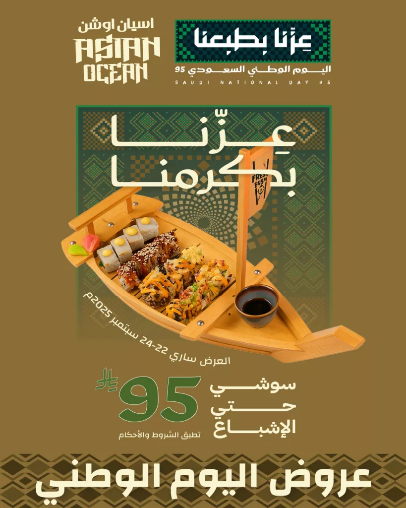 instagram 20250921T180046 - عروض مطعم اسيان اوشن سوشي حتى الاشباع في اليوم الوطني 95
