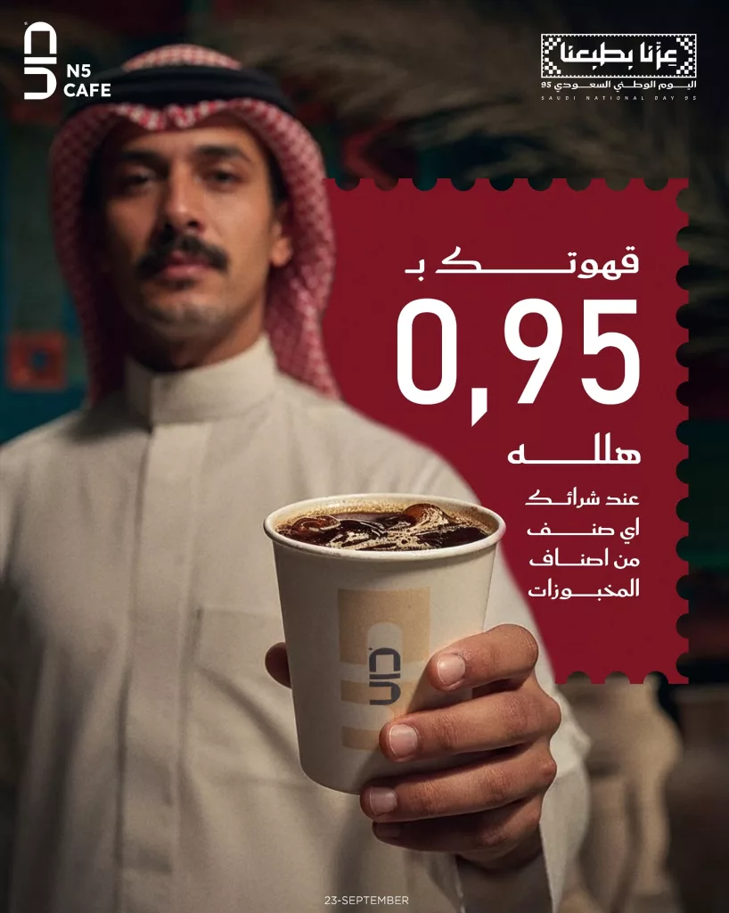 instagram 20250922T154812 - عروض N5 Caffé قهوتك بـ 0.95 ريال في اليوم الوطني 95
