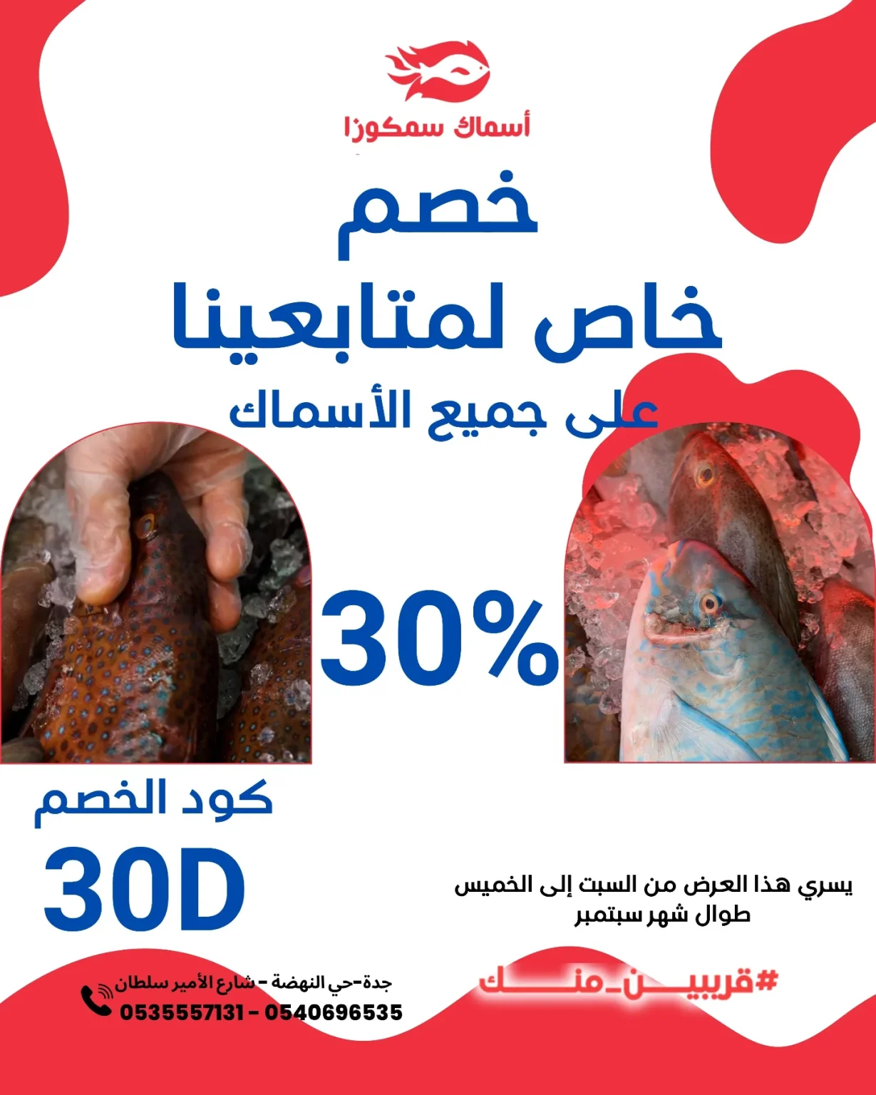 خصم 30% على جميع أنواع الأسماك الطازجة في مطعم أسماك سمكوزا