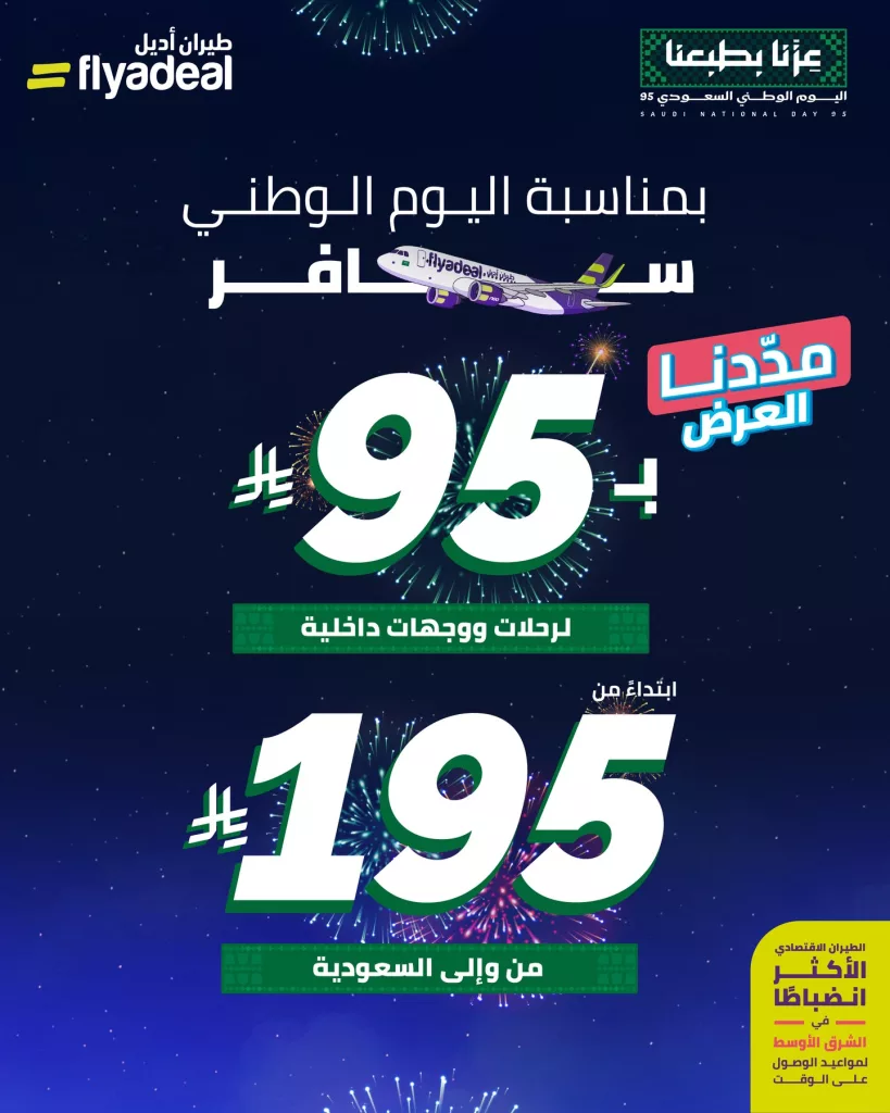 instagram 20250924T182914 - عروض طيران أديل على الرحلات الداخلية و الخارجية لليوم الوطني 95