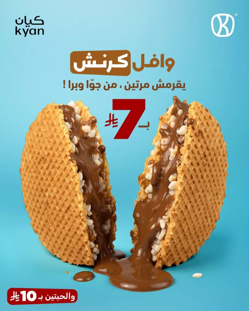 instagram 20250928T184525 - عروض كيان كافيه على وافل كرنش بسعر مميز